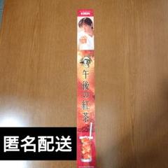 目黒蓮【KIRIN 午後の紅茶 】プラスチック製POPのサムネイル