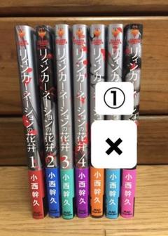 リィンカーネーションの花弁 1の中古 未使用品 メルカリ