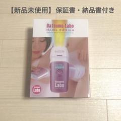 【新品未使用】脱毛ラボ ホームエディション