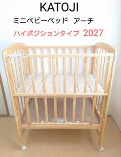 【送料込】カトージ ミニベビーベッド アーチ（ハイポジションタイプ）2027のサムネイル