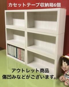 日本製カセットテープ収納ラック6個　木目白 275mmx152mm奥行90mm