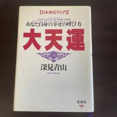 大天運 深見青山著 愛蔵版