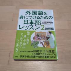 外国語を身につけるための日本語レッスン2 読解編