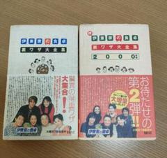 伊東家の食卓裏ワザ大全集」2冊セット - メルカリ
