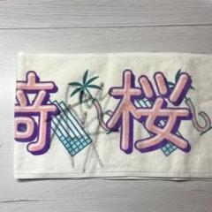 【直筆サイン】乃木坂46 歩道橋　B2サイズ　メンバー直筆サイン入り　川﨑桜 直筆サイン】乃木坂46 歩道橋 B2サイズ メンバー直筆サイン入り