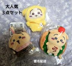 ちいかわベーカリー　ちいかわ×サンリオキャラクターず　うさぎマスコット3点セット ちいかわベーカリー ちいかわ×サンリオキャラクターず うさぎ
