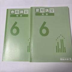 【新品】四谷大塚　予習シリーズ　春期講習 6年生 4教科セット 2025年最新】四谷大塚 春期講習 6年の人気アイテム - メルカリ