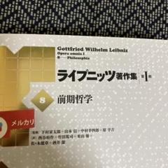 ライプニッツ著作集 第I期 8