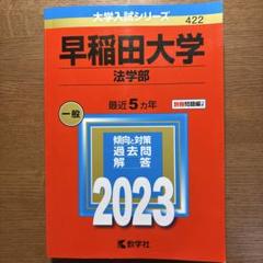 赤本 早稲田大学 法学部 2004年 2011年　2冊セット 2025年最新】赤本 早稲田大学 法学部の人気アイテム - メルカリ