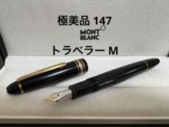 モンブラン マイスターシュテュック 147 トラベラー 万年筆 M 中字 MONTBLANC モンブラン 万年筆 マイスターシュテュック #147