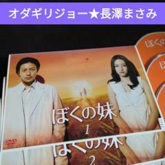 日本ドラマ ぼくの妹 DVD全巻 オダギリジョー 長澤まさみ