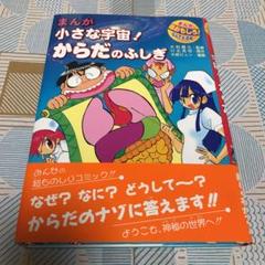 まんが小さな宇宙!からだのふしぎ