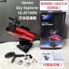 ほぼ新品】Kenko Sky Explorer SE-AT100N 天体望遠鏡 - メルカリ