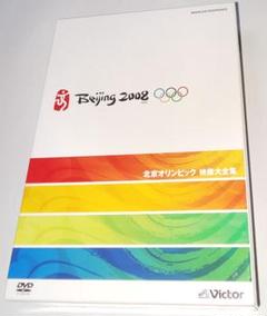 北京オリンピック2008 映像大全集 DVD BOX