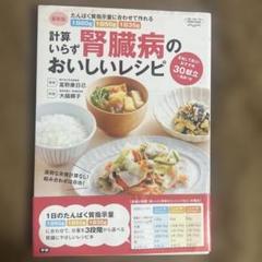 最新版 計算いらず 腎臓病のおいしいレシピ たんぱく質指示量に合わせて作れる