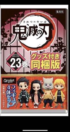 限定版 鬼滅の刃 23巻 フィギュア付き同梱版 特装版 最終巻 新品 未開封