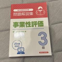 2025年最新】事業性評価3級の人気アイテム - メルカリ