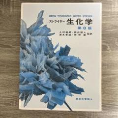 ストライヤー 生化学 ストライヤー生化学 第5版 | Jeremy M.Berg |本 | 通販 | Amazon