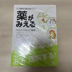 2025年最新】薬がみえるの人気アイテム - メルカリ
