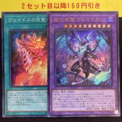 2025年最新】遊戯王 ヴェイドスの目覚めの人気アイテム - メルカリ