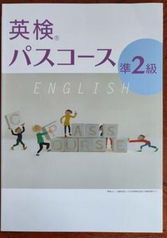 【最新版】 新品 英検パスコース 準２級他【解答付】 最新・新訂版] 英検 パスコース 準2級 - メルカリ