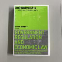政府規制と経済法 : 規制改革時代の独禁法と事業法
