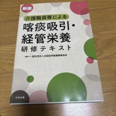 新版 介護職員等による喀痰吸引・経管栄養研修テキスト