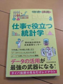 【倍速講義】 仕事で役立つ統計学