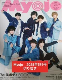 Myojo 2025年5月号 切り抜き - メルカリ