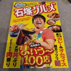 【美品】石塚グルメ　ぴったんこカン・カン