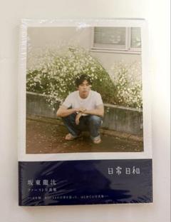 【直筆サイン入り】新品未開封⚫︎坂東龍汰 ファースト写真集 『 日常日和 』 坂東龍汰 ファースト写真集『日常日和』-2024年12月4日（水）発売-