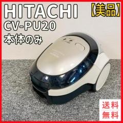 日立 掃除機 かるパック　CV-PU20 2012年製 日立 かるパック CV-PW20 価格比較 - 価格.com