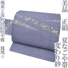 美品 夏着物 正絹 変わり紗“颯爽と流れ込む花や蝶、鳳凰☆”夏なごや帯 L-28