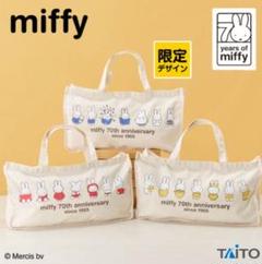 ミッフィー マチ付きBIGトートバック 70th Anniversary