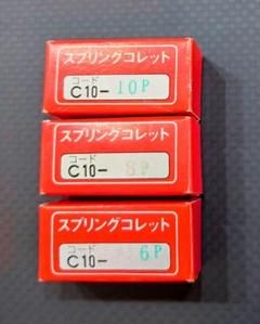 新品MSTスプリングコレット超精密級C10-3P〜10P購入価格25000円税抜 新品MSTスプリングコレット超精密級C10-3P〜10P購入価格25000円税抜