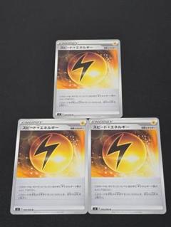 スピード雷エネルギー U S2 反逆クラッシュ 094/096 3枚セット