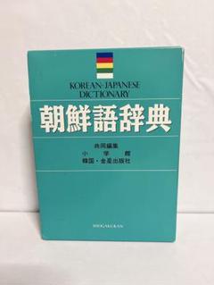 朝鮮語大辞典　上下巻+補巻　辞書　朝鮮語　日本語　大型本　美品 朝鮮語大辞典 上下2冊+補巻(大阪外国語大学朝鮮語研究室 編