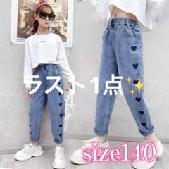 キッズデニム 140 ハート ジーパン 女の子 ワイド ダンス韓国 ゆったり人気