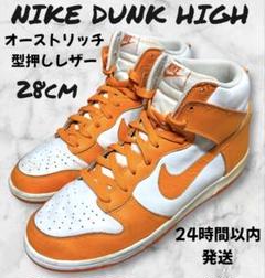 【28cm】NIKE DUNK HIGH ダンクハイ オーストリッチ型押しレザー