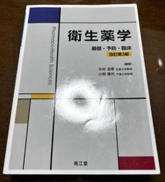2025年最新】衛生薬学 基礎・予防・臨床の人気アイテム - メルカリ