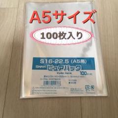 【新品・未開封】A5サイズ OPP袋 100枚 ピュアパック