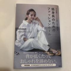 ひと手間で"いつもの服"があか抜ける 低身長のためのファッションルール aki…