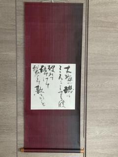 書家　千登勢・作/源実朝　歌 書家 千登勢・作/源実朝 歌