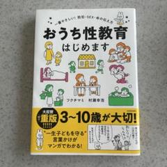 おうち性教育 はじめます