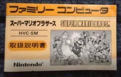ファミコン スーパーマリオブラザーズ 取扱説明書