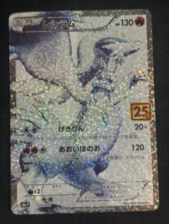 レシラム25th レシラム 25thの買取値段相場や価格推移【ポケカ/ポケモンカード】