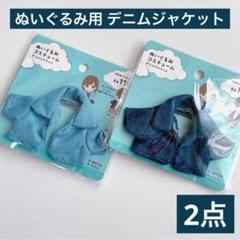 ぬいぐるみコスチューム デニムジャケット 2点 セリア ぬい活 推し活 ドールのサムネイル