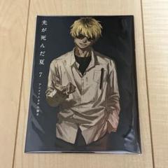 光が死んだ夏 7巻 アニメイト有償特典 小冊子