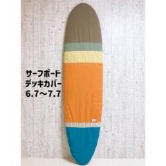 サーフボードデッキカバー(7.2ftから7.5ftのボード対応) 000000030857_oUgjEK6.jpg