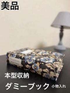 【再値下げ】洋書風 ダミーブック インテリア 本型収納ボックス